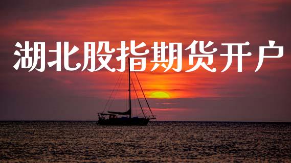 湖北股指期货开户_https://cj004.lansai.wang_期货开户_第1张