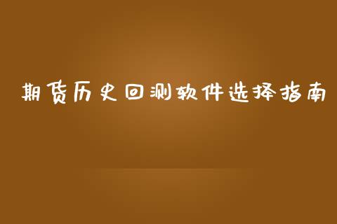 期货历史回测软件选择指南_https://cj004.lansai.wang_债券资讯_第1张