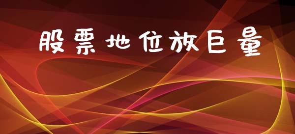 股票地位放巨量_https://cj004.lansai.wang_财经新闻_第1张