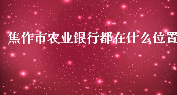 焦作市农业银行都在什么位置_https://cj004.lansai.wang_债券资讯_第1张