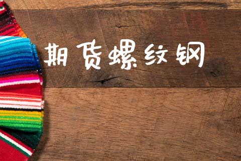 期货螺纹钢_https://cj004.lansai.wang_全球市场_第1张