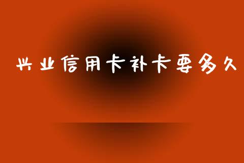 兴业信用卡补卡要多久_https://cj004.lansai.wang_外汇交易_第1张