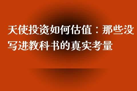 天使投资如何估值：那些没写进教科书的真实考量_https://cj004.lansai.wang_外汇交易_第1张