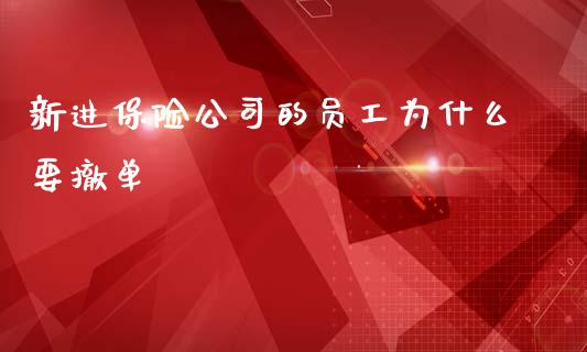 新进保险公司的员工为什么要撤单_https://cj004.lansai.wang_金融监管_第1张