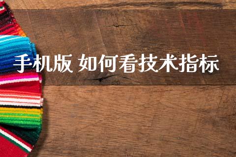手机版 如何看技术指标_https://cj004.lansai.wang_全球市场_第1张