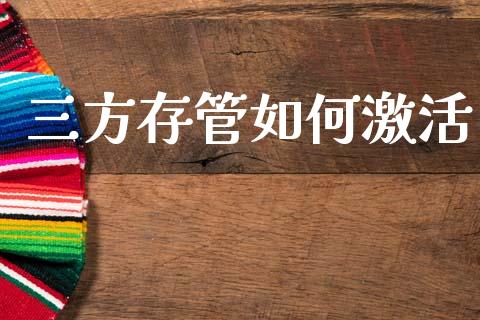 三方存管如何激活_https://cj004.lansai.wang_债券资讯_第1张