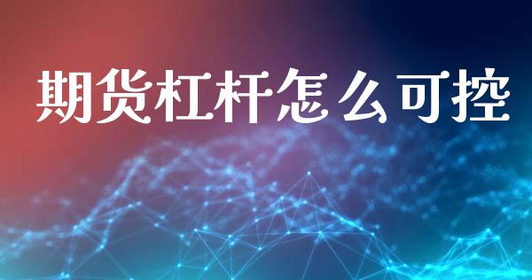 期货杠杆怎么可控_https://cj004.lansai.wang_金融监管_第1张