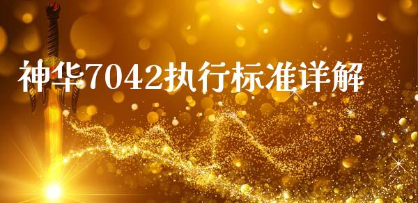 神华7042执行标准详解_https://cj004.lansai.wang_债券资讯_第1张