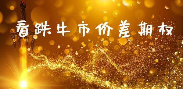 看跌牛市价差期权_https://cj004.lansai.wang_全球市场_第1张