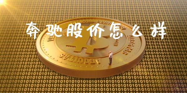 奔驰股价怎么样_https://cj004.lansai.wang_外汇交易_第1张