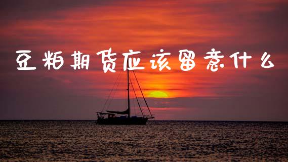 豆粕期货应该留意什么_财经新闻_第1张_期货开户_金融监管_外汇交易_债券资讯_全球市场_财经新闻 豆粕期货应该留意什么_https://cj004.lansai.wang_财经新闻_第1张