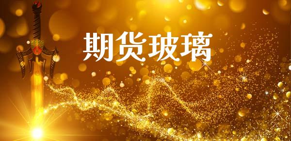 期货玻璃_https://cj004.lansai.wang_财经新闻_第1张