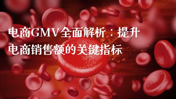 电商GMV全面解析:提升电商销售额的关键指标_债券资讯_第1张_期货开户_金融监管_外汇交易_债券资讯_全球市场_财经新闻 电商GMV全面解析:提升电商销售额的关键指标_https://cj004.lansai.wang_债券资讯_第1张