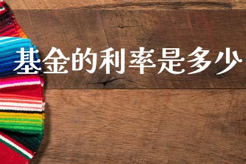 基金的利率是多少_https://cj004.lansai.wang_全球市场_第1张