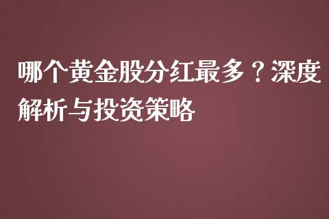 哪个黄金股分红最多？深度解析与投资策略_https://cj004.lansai.wang_全球市场_第1张