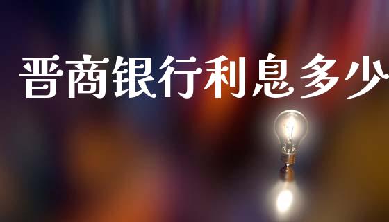 晋商银行利息多少_https://cj004.lansai.wang_全球市场_第1张