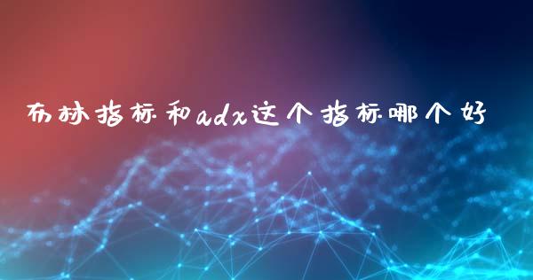 布林指标和adx这个指标哪个好_https://cj004.lansai.wang_外汇交易_第1张