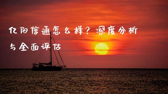 亿阳信通怎么样？深度分析与全面评估_https://cj004.lansai.wang_期货开户_第1张