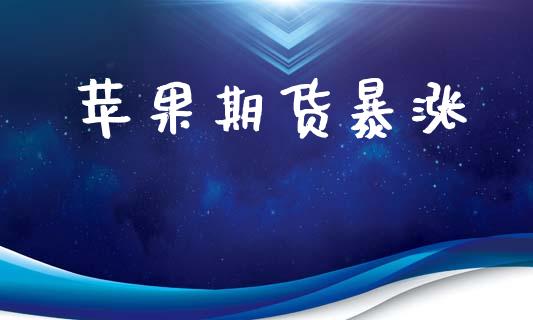 苹果期货暴涨_https://cj004.lansai.wang_债券资讯_第1张
