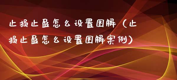 止损止盈怎么设置图解（止损止盈怎么设置图解案例）_https://cj004.lansai.wang_债券资讯_第1张