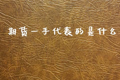 期货一手代表的是什么_https://cj004.lansai.wang_外汇交易_第1张