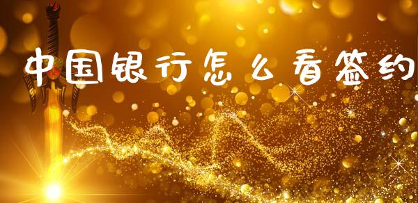 中国银行怎么看签约_https://cj004.lansai.wang_财经新闻_第1张