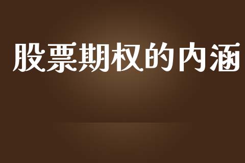股票期权的内涵_https://cj004.lansai.wang_债券资讯_第1张