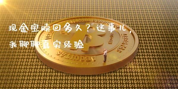现金宝赎回多久？这事儿，我聊聊真实经验_https://cj004.lansai.wang_财经新闻_第1张
