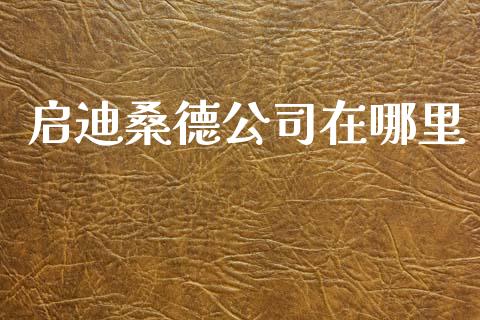 启迪桑德公司在哪里_https://cj004.lansai.wang_外汇交易_第1张