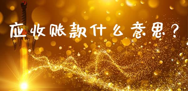 应收账款什么意思？_https://cj004.lansai.wang_金融监管_第1张
