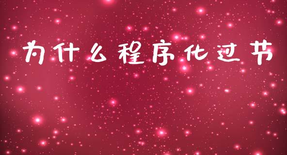 为什么程序化过节_https://cj004.lansai.wang_债券资讯_第1张