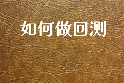 如何做回测_https://cj004.lansai.wang_财经新闻_第1张