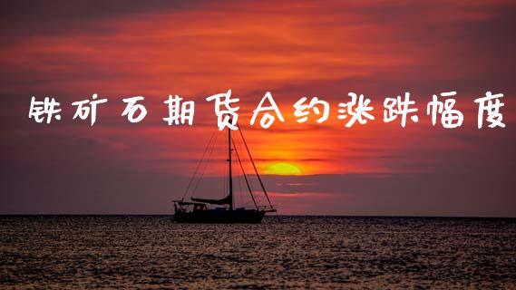 铁矿石期货合约涨跌幅度_https://cj004.lansai.wang_财经新闻_第1张