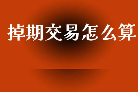 掉期交易怎么算_https://cj004.lansai.wang_金融监管_第1张