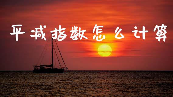 平减指数怎么计算_https://cj004.lansai.wang_债券资讯_第1张