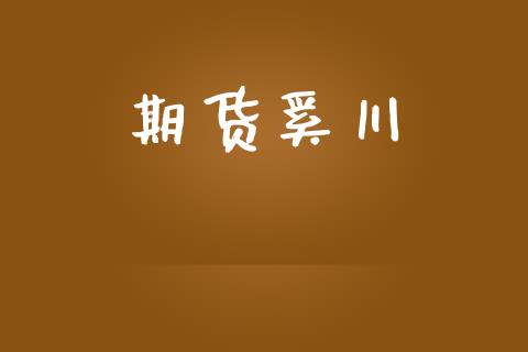 期货奚川_https://cj004.lansai.wang_债券资讯_第1张