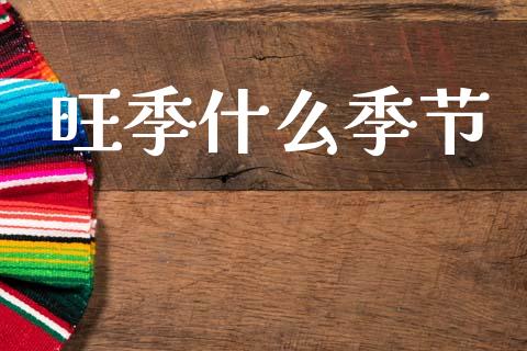 旺季什么季节_https://cj004.lansai.wang_金融监管_第1张