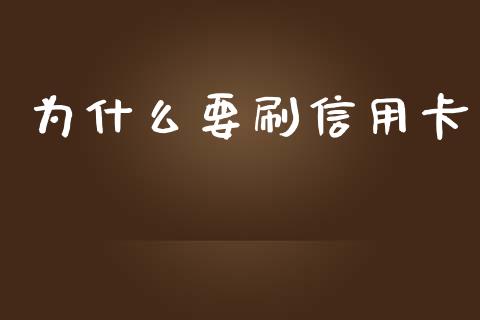 为什么要刷信用卡_https://cj004.lansai.wang_金融监管_第1张