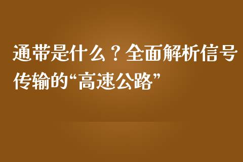 通带是什么？全面解析信号传输的“高速公路”_https://cj004.lansai.wang_外汇交易_第1张