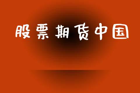 股票期货中国_https://cj004.lansai.wang_财经新闻_第1张