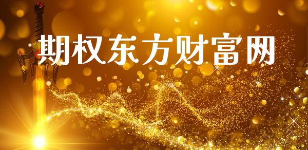 期权东方财富网_https://cj004.lansai.wang_债券资讯_第1张
