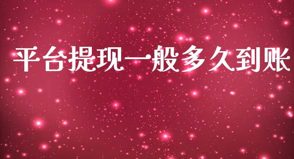 平台提现一般多久到账_https://cj004.lansai.wang_期货开户_第1张