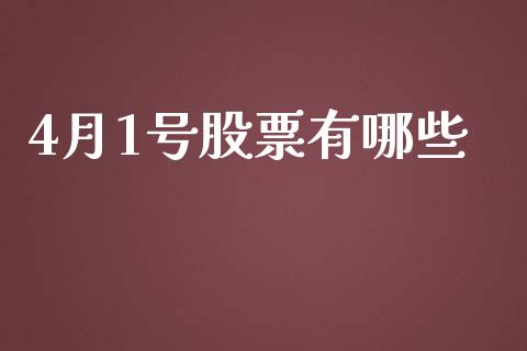 4月1号股票有哪些_https://cj004.lansai.wang_债券资讯_第1张