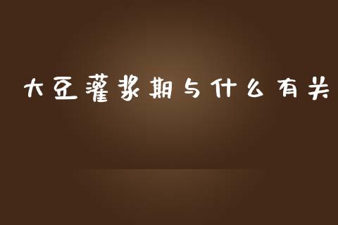 大豆灌浆期与什么有关_https://cj004.lansai.wang_外汇交易_第1张