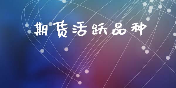 期货活跃品种_https://cj004.lansai.wang_金融监管_第1张
