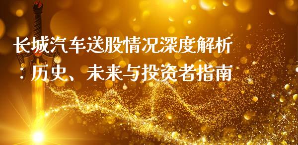 长城汽车送股情况深度解析：历史、未来与投资者指南_https://cj004.lansai.wang_债券资讯_第1张