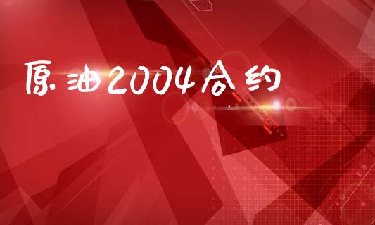 原油2004合约_https://cj004.lansai.wang_期货开户_第1张