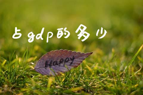占gdp的多少_https://cj004.lansai.wang_全球市场_第1张