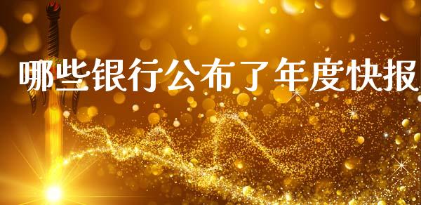 哪些银行公布了年度快报_https://cj004.lansai.wang_全球市场_第1张