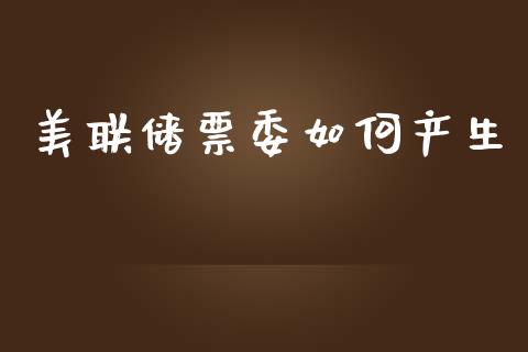 美联储票委如何产生_https://cj004.lansai.wang_债券资讯_第1张